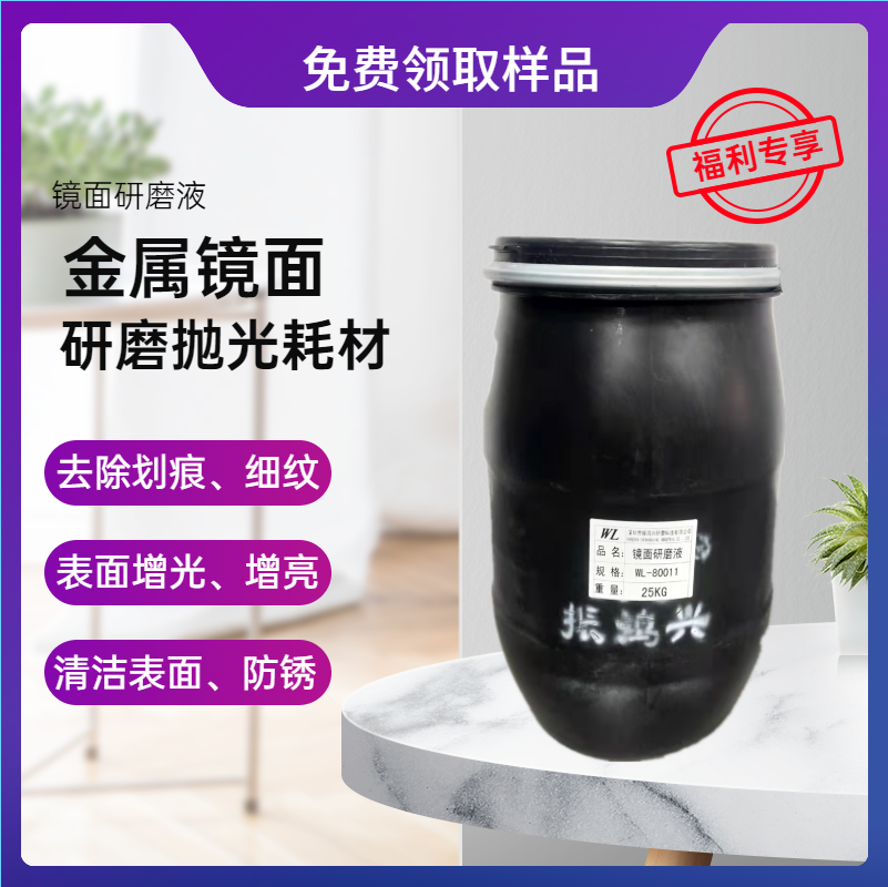 【福利】免费领取样品-仲博cbin镜面研磨液